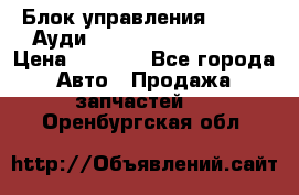 Блок управления AIR BAG Ауди A6 (C5) (1997-2004) › Цена ­ 2 500 - Все города Авто » Продажа запчастей   . Оренбургская обл.